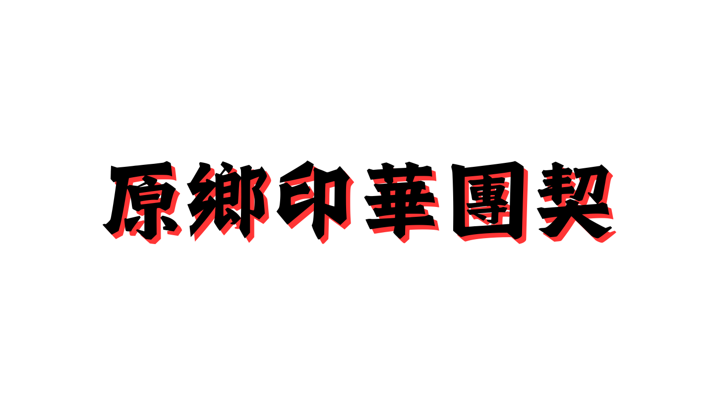 2025年原鄉&印華聚會日期