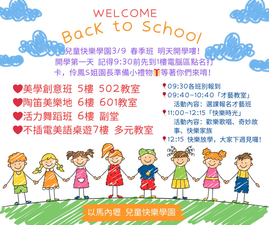 📣兒童快樂學園才藝班3/9 明天開學嘍！